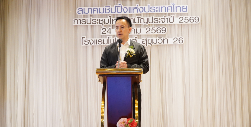 การประชุมใหญ่สามัญประจำปี ๒๕๖๙ ของสมาคมชิปปิ้งแห่งประเทศไทย