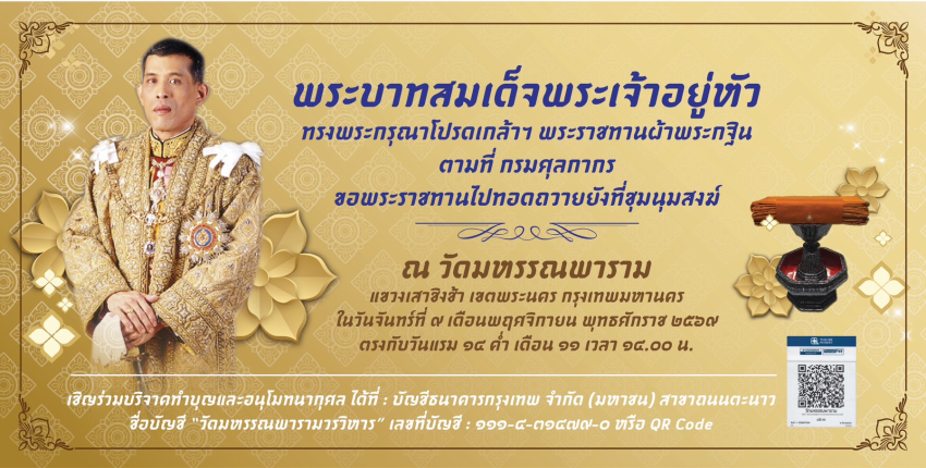 ขอเชิญร่วมทำบุญกฐินพระราชทาน ประจำปี 2569