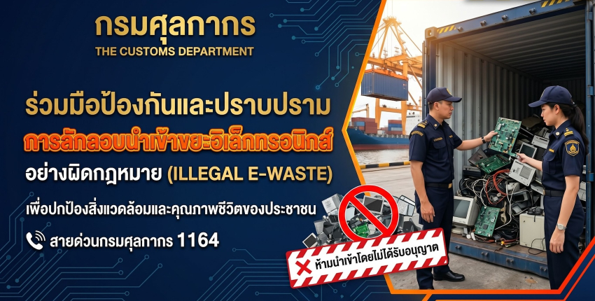กรมศุลกากรร่วมมือป้องกันและปราบปรามการลักออบนำเข้างยะอิเล็กทรอนิกส์อย่างผิดกฎหมาย