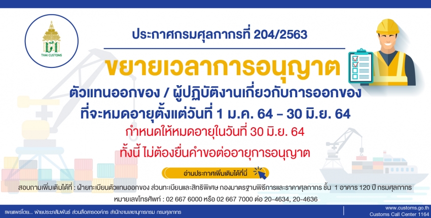 ขยายเวลา การต่ออายุการอนุญาตของตัวแทนออกของ และ ผู้ปฏิบัติงานเกี่ยวกับการออกของ
