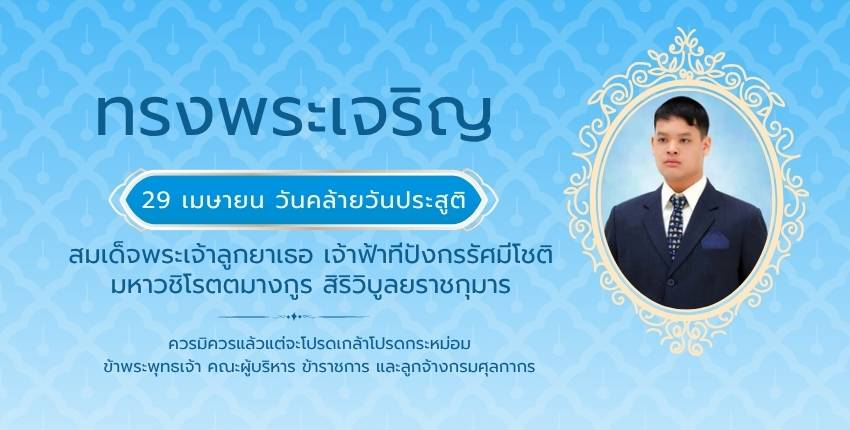 ทรงพระเจริญ 29 เมษายน วันคล้ายวันประสูติ สมเด็จพระเจ้าลูกยาเธอ เจ้าฟ้าทีปังกรรัศมีโชติ