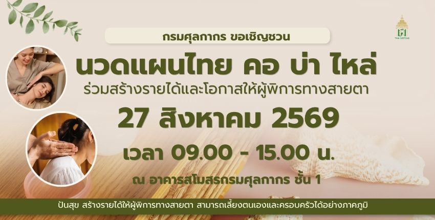 ขอเชิญชวนนวดแผนไทย คอ บ่า ไหล่ สร้างรายได้และโอกาสให้ผู้พิการทางสายตา