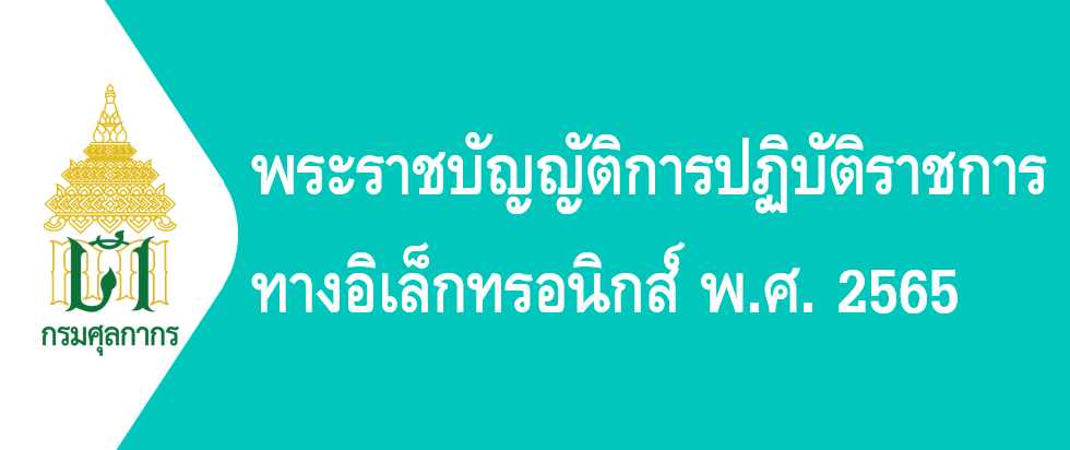 พระราชบัญญัติการปฏิบัติราชการทางอิเล็กทรอนิกส์ พ.ศ. 2565