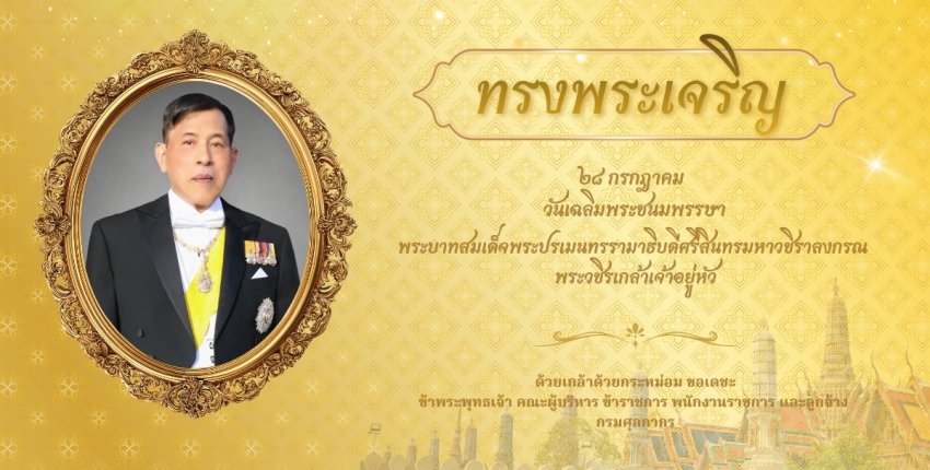 วันเฉลิมพระชนมพรรษาพระบาทสมเด็จพระปรเมนทรรามาธิบดีศรีสินทร มหาวชิราลงกรณ พระวชิรเกล้าเจ้าอยู่หัว รัชกาลที่ 10
