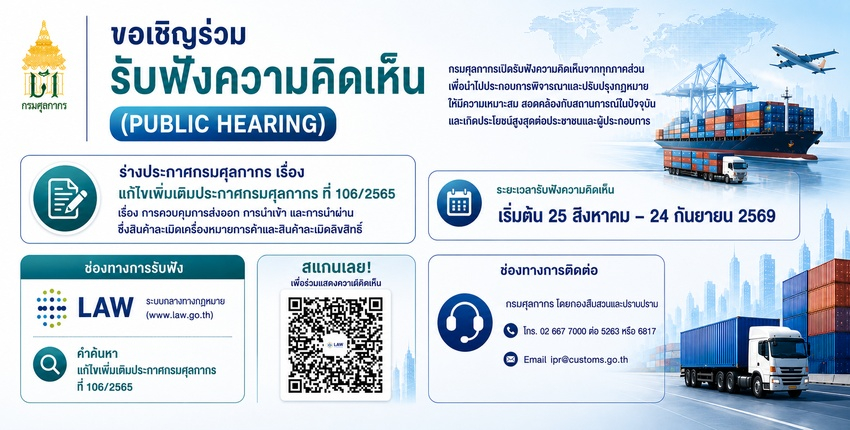 กรมศุลกากร ขอเชิญร่วมแสดงความคิดเห็นต่อ 'ร่างประกาศกรมศุลกากร เรื่อง แก้ไขเพิ่มเติมประกาศกรมศุลกากร ที่ 106/2565 เรื่อง การควบคุมการส่งออก การนำเข้า และการนำผ่านซึ่งสินค้าละเมิดเครื่องหมายการค้าและสินค้าละเมิดลิขสิทธิ์'