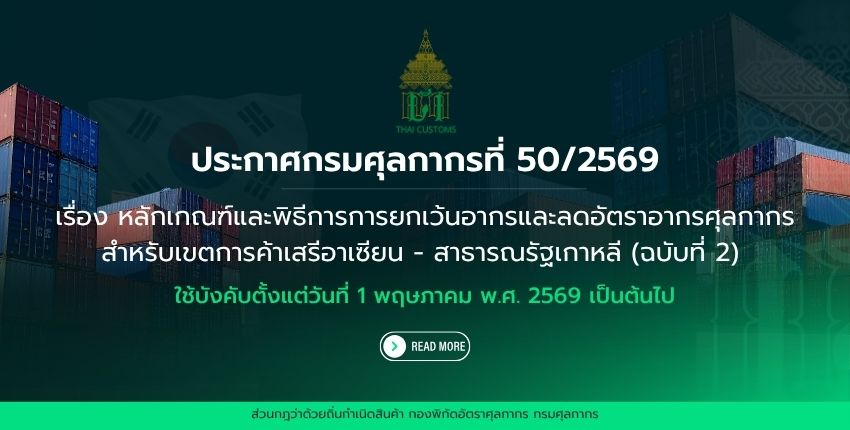 ประกาศกรมศุลกากร ที่ 50/2569 เรื่อง หลักเกณฑ์และพิธีการการยกเว้นอากรและลดอัตราอากรศุลกากร สำหรับเขตการค้าเสรีอาเซียน - สาธารณรัฐเกาหลี (ฉบับที่ 2)