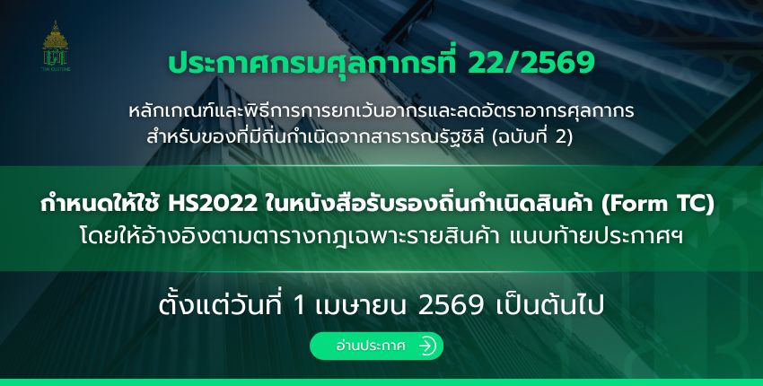หลักเกณฑ์และพิธีการการยกเว้นอากรและลดอัตราอากรศุลกากร สำหรับของที่มีถิ่นกำเนิดจากสาธารณรัฐชิลี (ฉบับที่ 2)