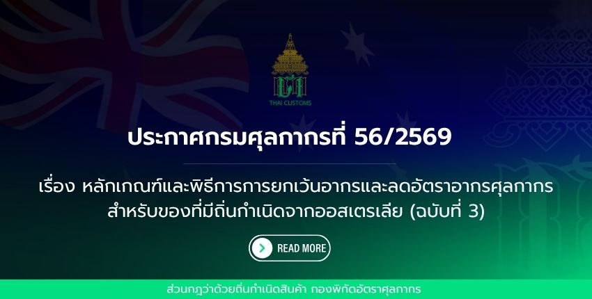 กองพิกัดอัตราศุลกากร ได้จัดทำประกาศกรมศุลกากร ที่ 56/2569 เรื่อง หลักเกณฑ์และพิธีการการยกเว้นอากรและลดอัตราอากรศุลกากรสำหรับของที่มีถิ่นกำเนิดจากออสเตรเลีย (ฉบับที่ 3)