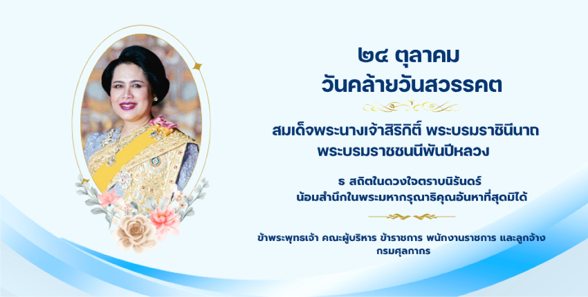 น้อมรำลึกในพระมหากรุณาธิคุณ 24 ตุลาคม 2569 วันคล้ายวันสวรรคต สมเด็จพระนางเจ้าฯ พระบรมราชินีนาถ พระบรมราชชนนีพันปีหลวง