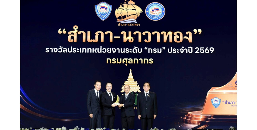อธิบดีกรมศุลกากรรับมอบรางวัลหน่วยงานที่มีความโดดเด่นการอำนวยความสะดวกภาคธุรกิจและการกำกับดูแลกิจการที่ดี รางวัลจรรยาบรรณดีเด่น และสำเภา - นาวาทอง ประจำปี ๒๕๖๙