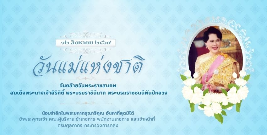 ๑๒ สิงหาคม ๒๕๖๙ วันแม่แห่งชาติ และวันคล้ายวันพระราชสมภพของสมเด็จพระนางเจ้าสิริกิติ์ พระบรมราชินีนาถ พระบรมราชชนนีพันปีหลวง 
