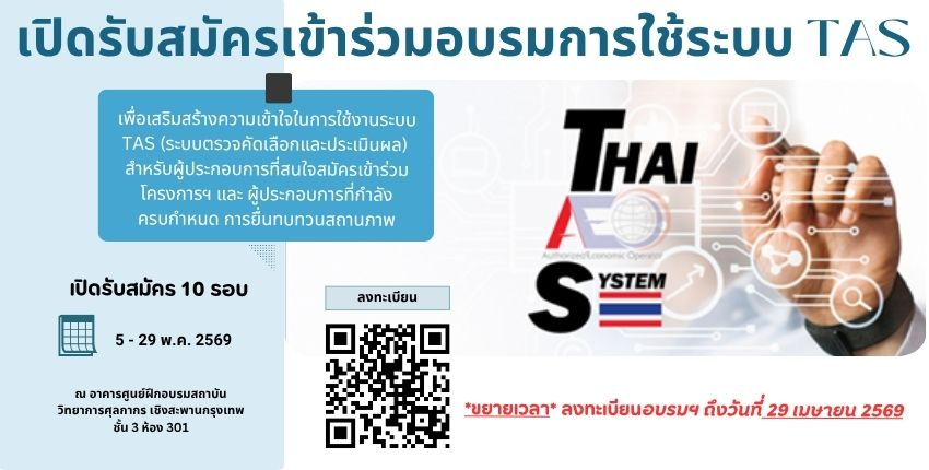 เปิดรับสมัครเข้าร่วมอบรมการใช้ระบบ TAS (ระบบตรวจคัดเลือกและประเมินผล) ประจำปี 2569