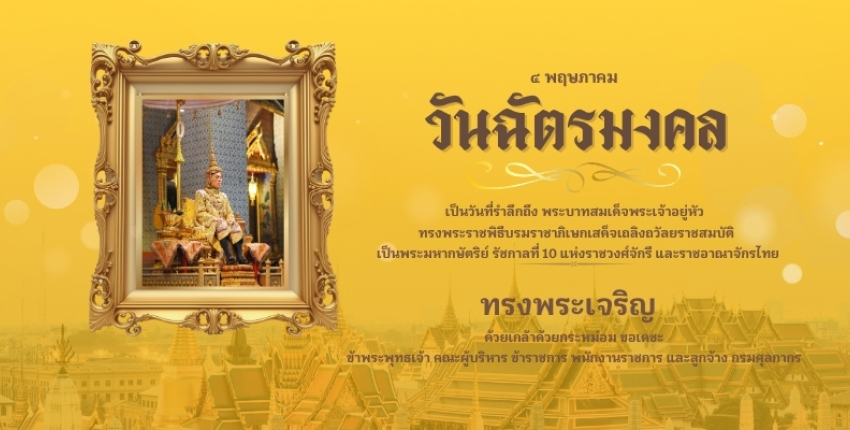 ทรงพระเจริญ เนื่องในโอกาสวันฉัตรมงคล 4 พฤษภาคม 2569