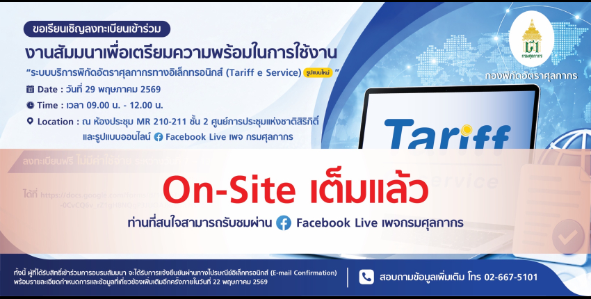 ขอเชิญลงทะเบียนเข้าร่วมงานสัมมนาเตรียมความพร้อมการใช้งาน ระบบบริการพิกัดอัตราศุลกากร ทางอิเล็กทรอนิกส์ (Tariff e-Service) รูปแบบใหม่! On-Siteเต็มแล้ว