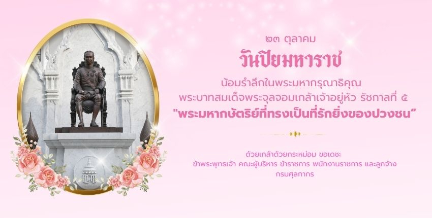 วันปิยมหาราช ๒๓ ตุลาคม น้อมรำลึกในพระมหากรุณาธิคุณพระบาทสมเด็จพระจุลจอมเกล้าเจ้าอยู่หัว รัชกาลที่ ๕