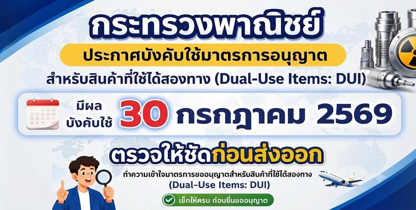 การควบคุมการส่งออกและส่งกลับสินค้าที่ใช้ได้สองทาง (Dual-Use Items: DUI) หมวด 0