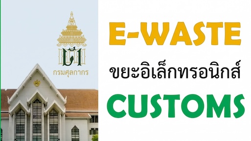 ขยะอิเล็กทรอนิกส์ (E-Waste)