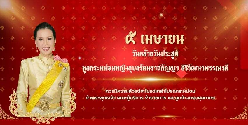 ทรงพระเจริญ  ๕ เมษายน วันคล้ายวันประสูติ ทูลกระหม่อมหญิงอุบลรัตนราชกัญญา สิริวัฒนาพรรณวดี