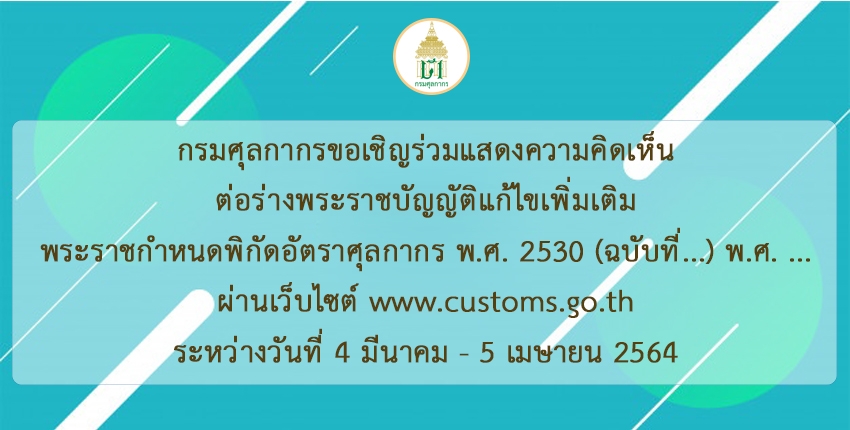 การรับฟังความคิดเห็นต่อร่างพระราชบัญญัติแก้ไขพระราชกำหนดพิกัดอัตราศุลกากร พ.ศ. ๒๕๓๐ (ฉบับที่...) พ.ศ. ...