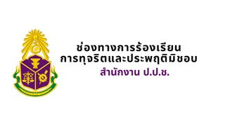 ช่องทางการร้องเรียนการทุจริตและประพฤติมิชอบสำนักงาน ป.ป.ช.