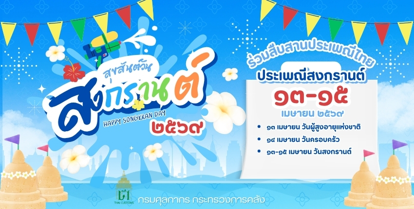 สุขสันต์วันสงกรานต์ 2569
