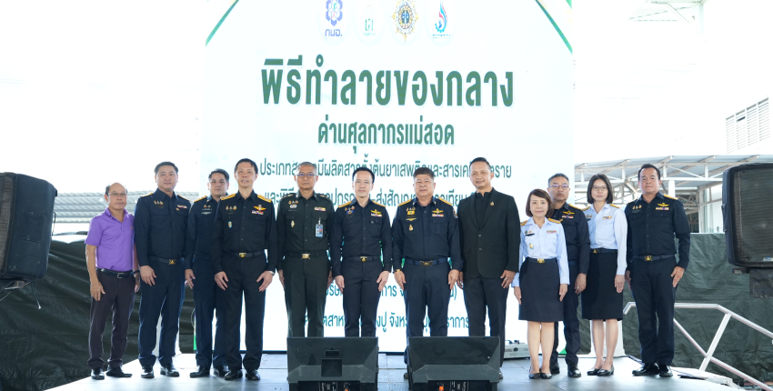 อธิบดีกรมศุลกากรและรองเลขาธิการคณะกรรมการป้องกันและปราบปรามยาเสพติด เป็นประธานพิธีทำลายของกลางประเภทสารเคมีผลิตสารตั้งต้นยาเสพติด และสารเคมีอันตรายที่ตกเป็นของแผ่นดิน