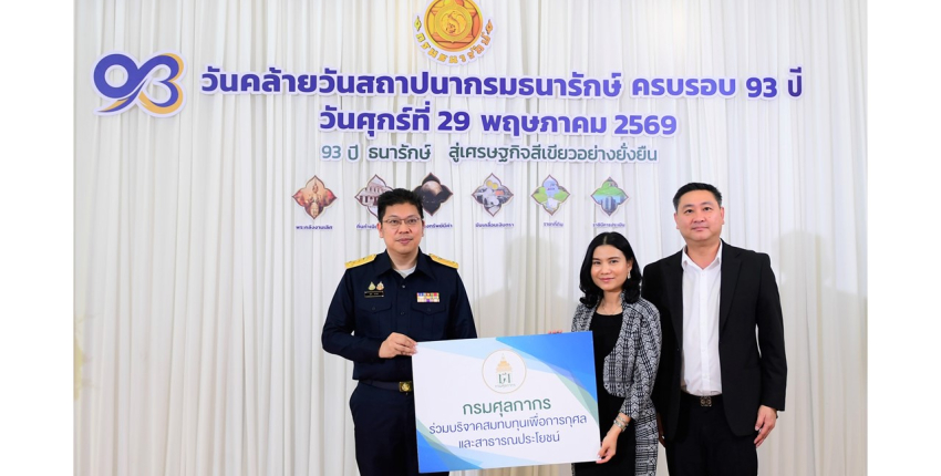 รองฯ สุนทรียาร่วมแสดงความยินดีในโอกาสวันคล้ายวันสถาปนากรมธนารักษ์ ครบรอบ ๙๓
