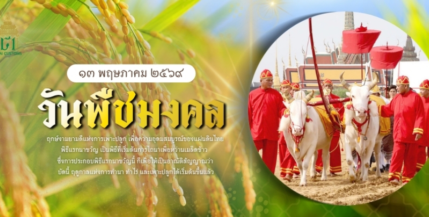 วันพืชมงคล 13 พฤษภาคม 2569