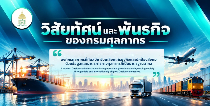 วิสัยทัศน์และพันธกิจของกรมศุลกากร
