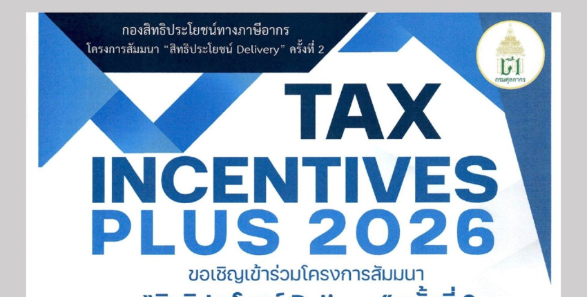 ขอเชิญเข้าร่วมโครงการสัมมนา 