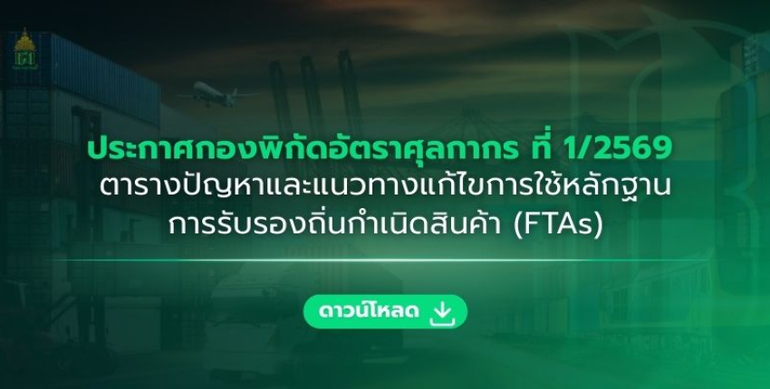 ดาวน์โหลดประกาศกองพิกัดอัตราศุลกากร ที่ 1/2569  ตารางปัญหาและแนวทางแก้ไขการใช้หลักฐานการรับรองถิ่นกำเนิดสินค้า (FTAs)