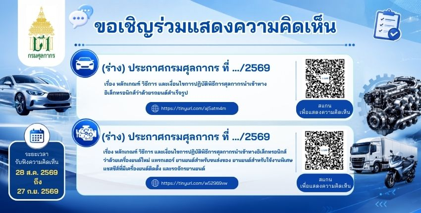 ประชาสัมพันธ์ >> ขอเชิญร่วมแสดงความคิดเห็น (ร่าง) ประกาศกรมศุลกากร ที่ .../2569