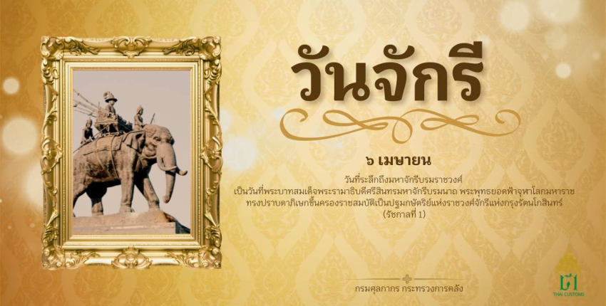 6 เมษายน วันพระบาทสมเด็จพระพุทธยอดฟ้าจุฬาโลกมหาราช และวันระลึกมหาจักรีบรมราชวงศ์
