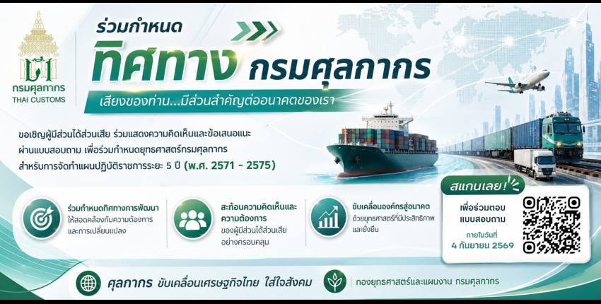 ขอเชิญผู้มีส่วนได้ส่วนเสียของกรมศุลกากรร่วมกำหนดทิศทางกรมศุลกากรผ่านแบบสอบถามความคิดเห็นและความคาดหวัง เพื่อจัดทำแผนปฏิบัติราชการระยะ 5 ปี (พ.ศ. 2571 - 2575) 