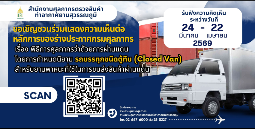 แสดงความคิดเห็นร่างประกาศของกรมศุลกากร