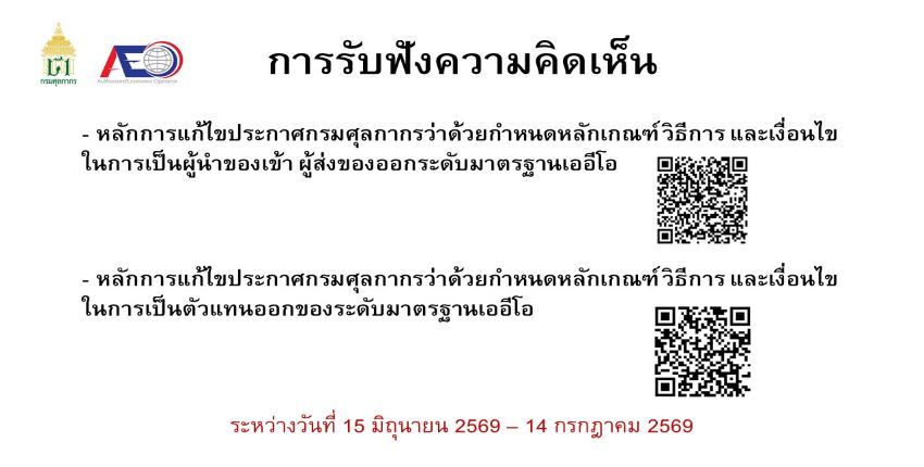 การรับฟังความคิดเห็นของผู้เกี่ยวข้องต่อหลักการแก้ไขประกาศกรมศุลกากรว่าด้วยกำหนดหลักเกณฑ์ วิธีการ และเงื่อนไข ในการเป็นผู้นำของเข้า ผู้ส่งของออกระดับมาตรฐานเออีโอ และหลักการแก้ไขประกาศกรมศุลกากรว่าด้วยกำหนดหลักเกณฑ์ วิธีการ และเงื่อนไข ในการเป็นตัวแทนออกของระดับมาตรฐานเออีโอ