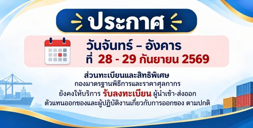 วันที่ 28-29 กันยายน 2569 ส่วนทะเบียนและสิทธิพิเศษ กองมาตรฐานพิธีการและราคาศุลกากร เปิดให้บริการลงทะเบียนผู้นำเข้า- ส่งออก ตัวแทนออกของ และผู้ปฎิบัติงานเกี่ยวกับการออกของ ตามปกติ