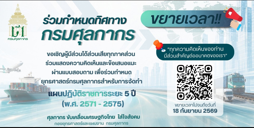 ประชาสัมพันธ์ >> ร่วมกำหนดทิศทางกรมศุลกากร