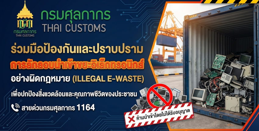กรมศุลกากรร่วมมือป้องกันและปราบปรามการลักออบนำเข้างยะอิเล็กทรอนิกส์อย่างผิดกฎหมาย