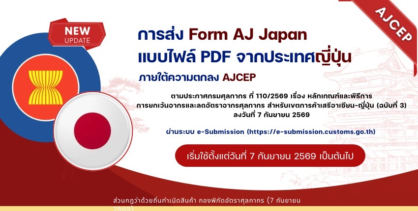 การส่ง Form AJ Japan แบบไฟล์ PDF จากประเทศญี่ปุ่น ภายใต้ความตกลง AJCEP