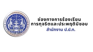 ช่องทางการร้องเรียนการทุจริตและประพฤติมิชอบสำนักงาน ป.ป.ท.