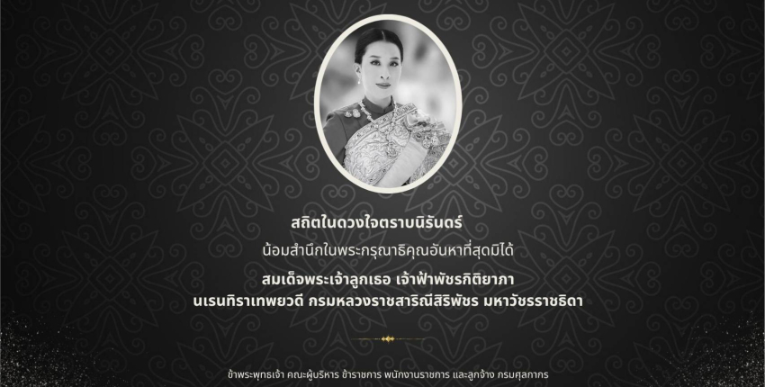 น้อมถวายความอาลัย สมเด็จพระเจ้าลูกเธอ เจ้าฟ้าพัชรกิติยาภา นเรนทิราเทพยวดี กรมหลวงราชสาริณีสิริพัชร มหาวัชรราชธิดา
