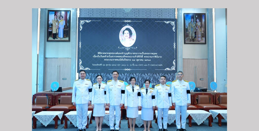 ทปษ. นันท์ฐิตาฯ รองฯ นิติ และคณะ เข้าร่วมพิธีสวดพระพุทธมนต์และทำบุญตักบาตรถวายเป็นพระราชกุศล เนื่องในวันคล้ายวันสวรรคตสมเด็จพระนางเจ้าสิริกิติ์ฯ