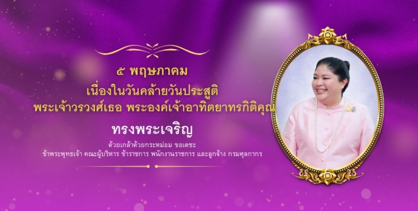 ทรงพระเจริญ 5 พฤษภาคม วันคล้ายวันประสูติ พระเจ้าวรวงศ์เธอ พระองค์เจ้าอทิตยาทรกิติคุณ