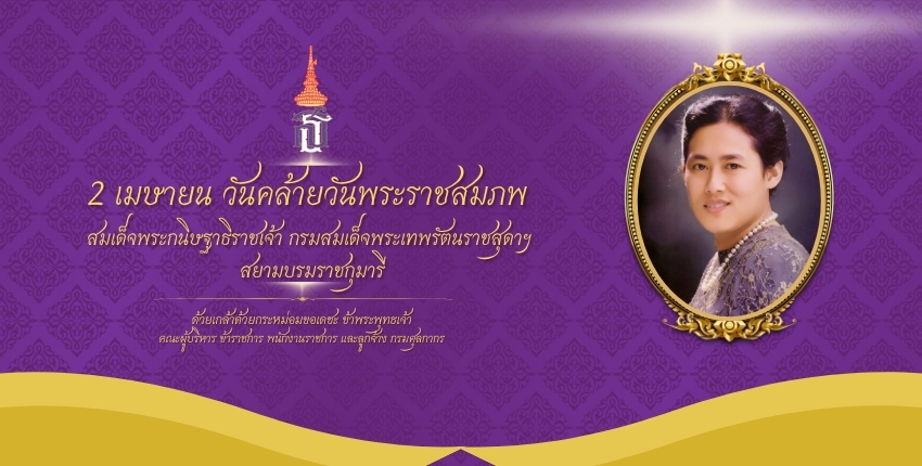 สมเด็จพระกนิษฐาธิราชเจ้า กรมสมเด็จพระเทพรัตนราชสุดาฯ สยามบรมราชกุมารี 