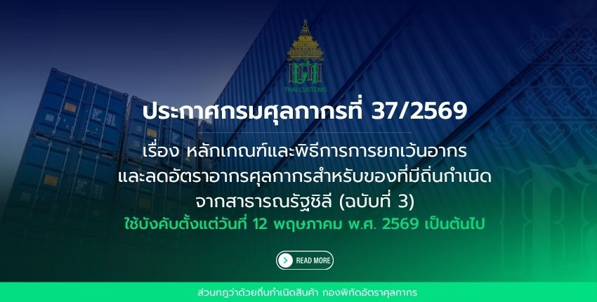 ประกาศกรมศุลกากร ที่ 37/2569 เรื่อง หลักเกณฑ์และพิธีการการยกเว้นอากรและลดอัตราอากรศุลกากร สำหรับของที่มีถิ่นกำเนิดจากสาธารณรัฐชิลี (ฉบับที่ 3)