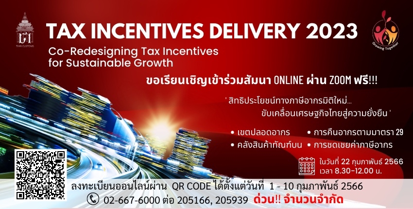 โครงการสิทธิประโยชน์ Delivery' เพื่อสร้าง  ความเข้าใจเกี่ยวกับการใช้สิทธิประโยชน์ทางภาษีอากรในวันที่ 22 กุมภาพันธ์ 2566 เวลา 8.30-12.00 น.