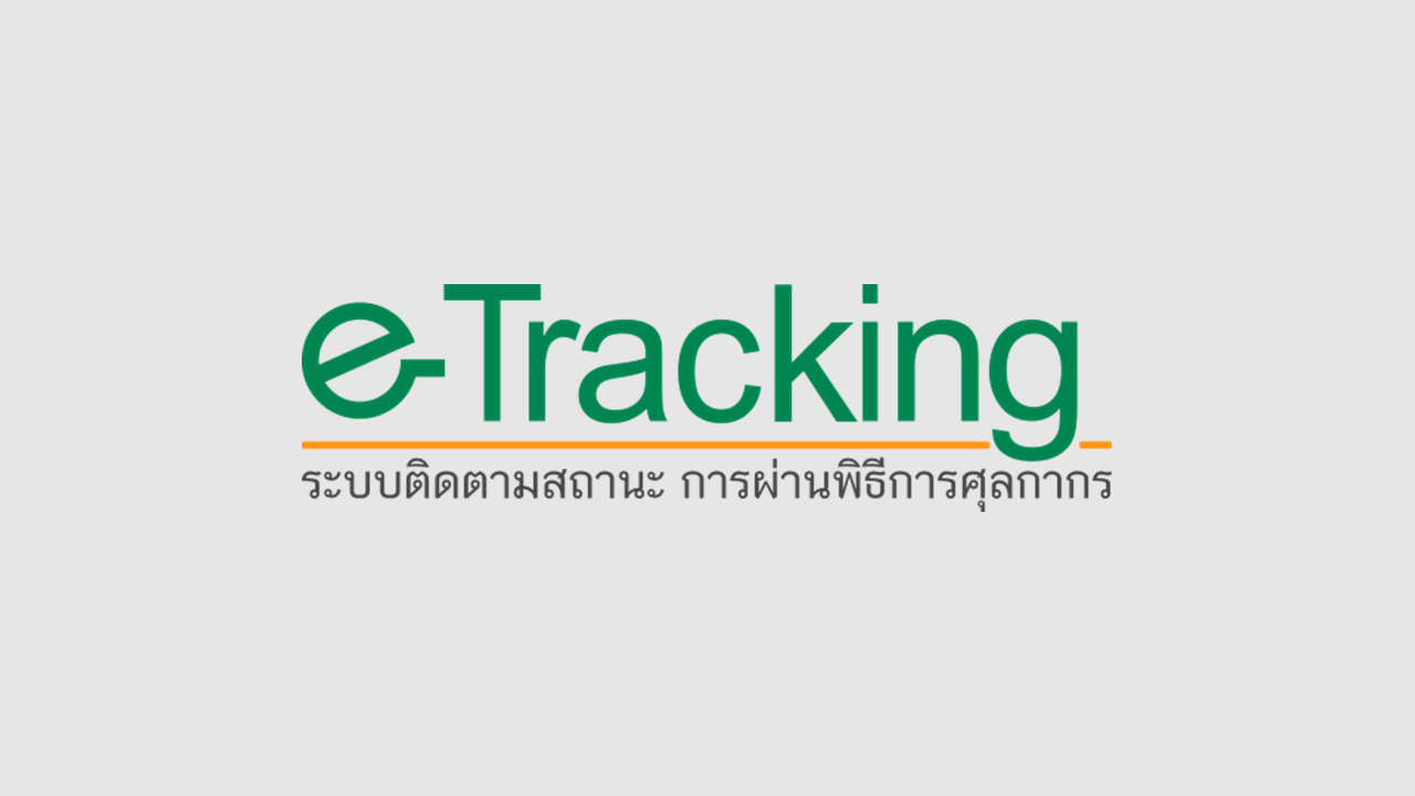 สมัครใช้งานเว็บไซต์ E-Tracking
