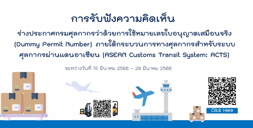 การรับฟังความคิดเห็น ร่างประกาศกรมศุลกากรว่าด้วยการใช้หมายเลขใบอนุญาตเสมือนจริง (Dummy Permit Number) ภายใต้กระบวนการทางศุลกากรสำหรับระบบศุลกากรผ่านแดนอาเซียน (ASEAN Customs Transit System: ACTS)