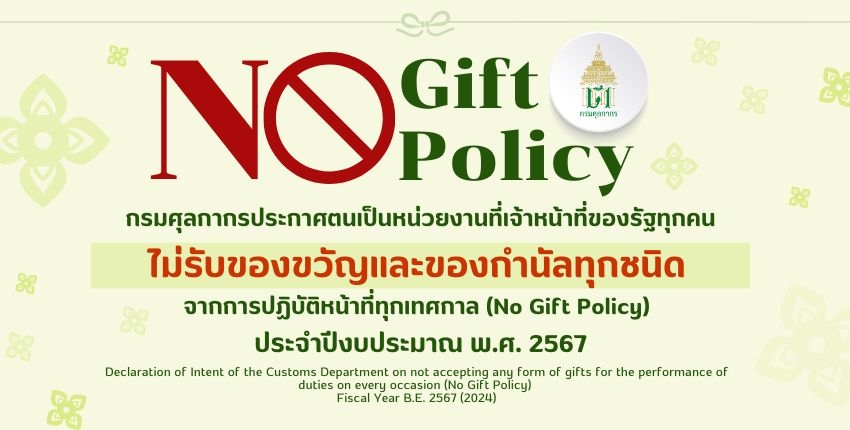 Declaration of Intent of the Customs Department  on not accepting any form of gifts for the performance of duties  on every occasion (No Gift Policy)  Fiscal Year B.E. 2567 (2024)